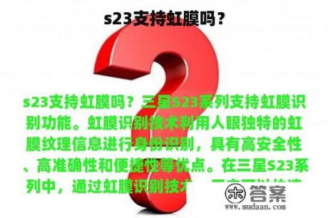 s23支持虹膜吗？