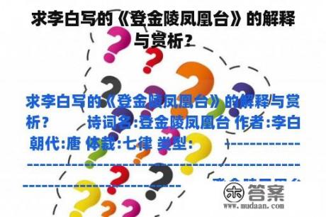 求李白写的《登金陵凤凰台》的解释与赏析？