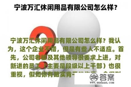 宁波万汇休闲用品有限公司怎么样？