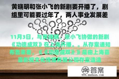 黄晓明和张小飞的新剧要开播了，剧组里可能要过年了，两人事业发展差距浩大