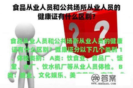 食品从业人员和公共场所从业人员的健康证有什么区别？