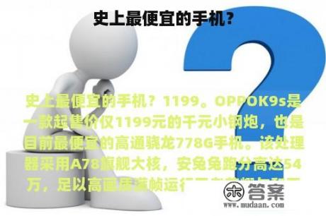 史上最便宜的手机？