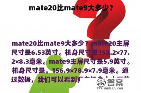 mate20比mate9大多少？