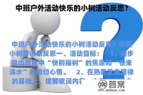 中班户外活动快乐的小树活动反思？