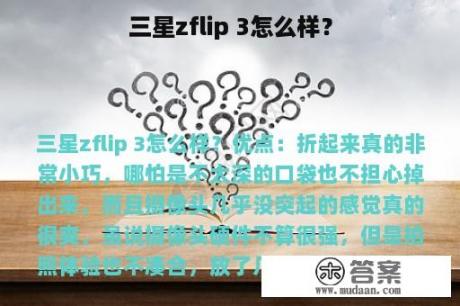 三星zflip 3怎么样？