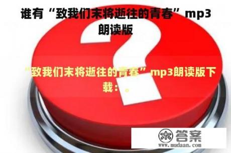 谁有“致我们末将逝往的青春”mp3朗读版