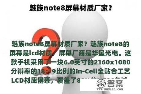 魅族note8屏幕材质厂家？