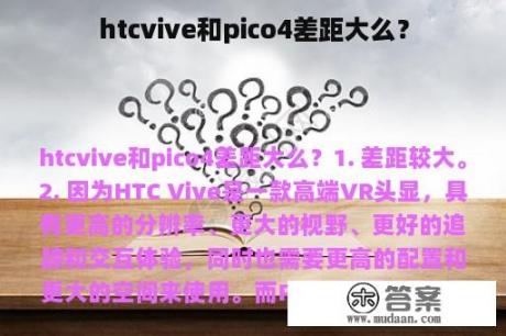 htcvive和pico4差距大么？