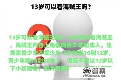 13岁可以看海贼王吗？