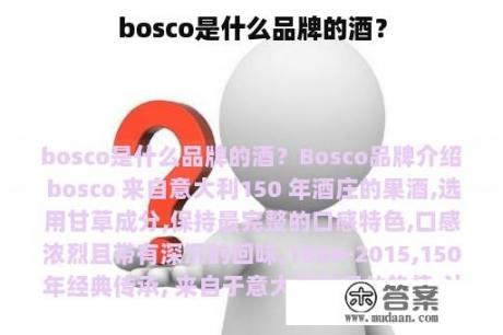 bosco是什么品牌的酒？