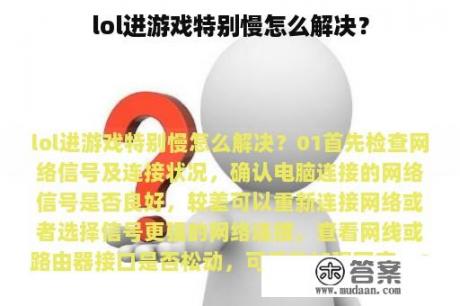 lol进游戏特别慢怎么解决？