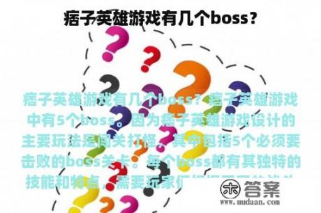 痞子英雄游戏有几个boss？