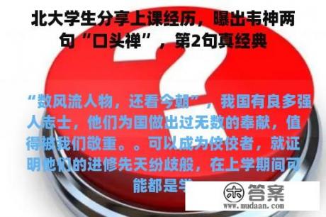 北大学生分享上课经历，曝出韦神两句“口头禅”，第2句真经典