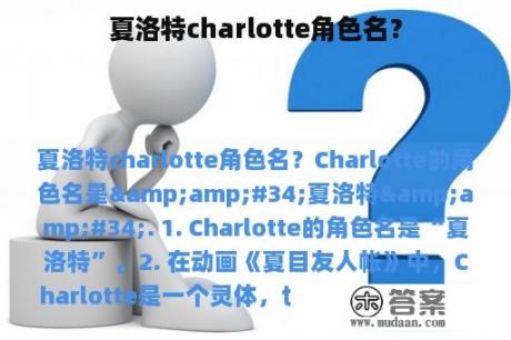 夏洛特charlotte角色名？