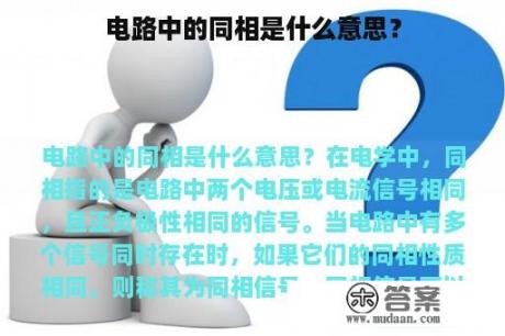 电路中的同相是什么意思？