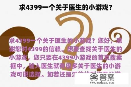 求4399一个关于医生的小游戏？