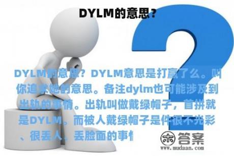 DYLM的意思？