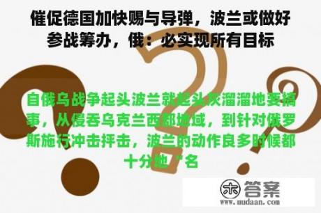 催促德国加快赐与导弹，波兰或做好参战筹办，俄：必实现所有目标