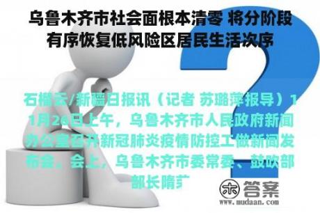 乌鲁木齐市社会面根本清零 将分阶段有序恢复低风险区居民生活次序