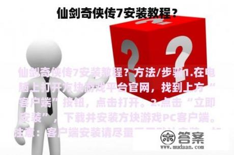 仙剑奇侠传7安装教程？