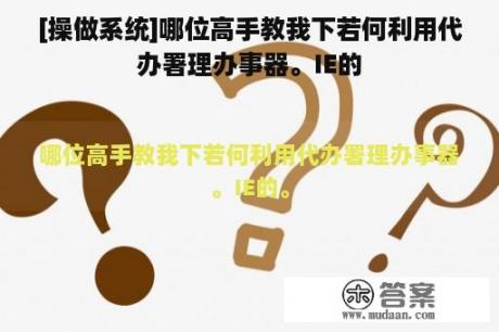 [操做系统]哪位高手教我下若何利用代办署理办事器。IE的