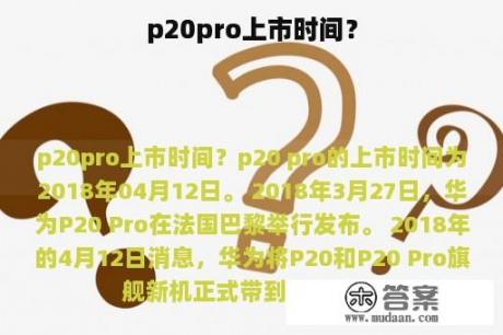 p20pro上市时间？