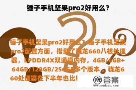 锤子手机坚果pro2好用么？