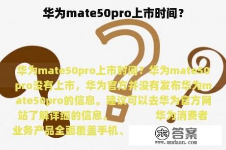 华为mate50pro上市时间？