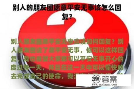 别人的朋友圈愿意平安无事该怎么回复？