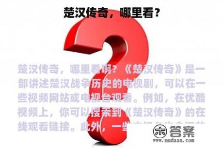 楚汉传奇，哪里看？