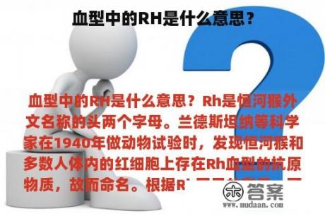 血型中的RH是什么意思？