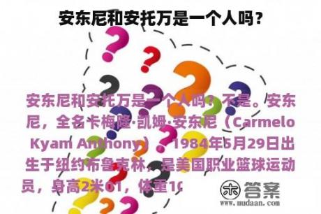 安东尼和安托万是一个人吗？