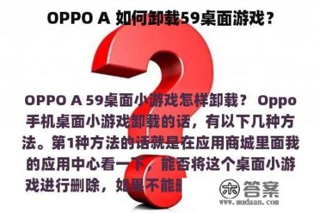 OPPO A 如何卸载59桌面游戏？