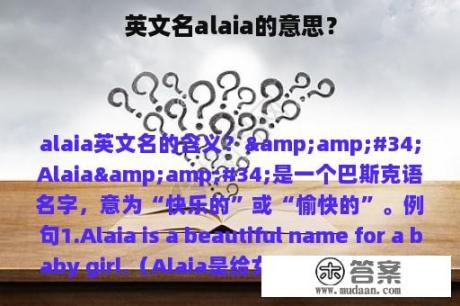 英文名alaia的意思？