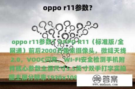 oppo r11参数？