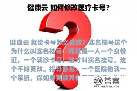 健康云 如何修改医疗卡号？