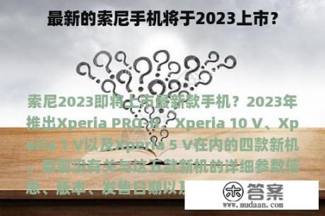 最新的索尼手机将于2023上市？