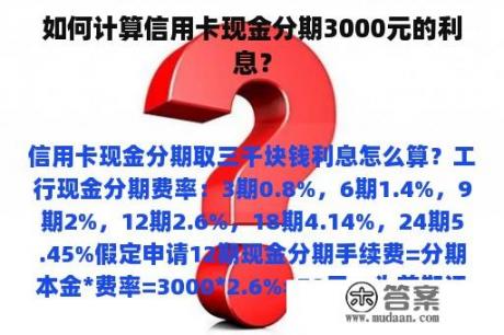 如何计算信用卡现金分期3000元的利息？