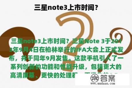 三星note3上市时间？