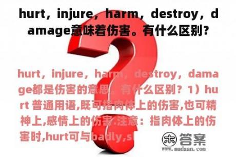 hurt，injure，harm，destroy，damage意味着伤害。有什么区别？