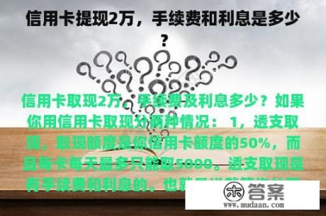 信用卡提现2万，手续费和利息是多少？