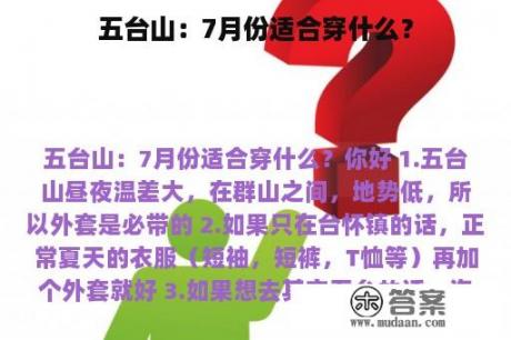 五台山：7月份适合穿什么？