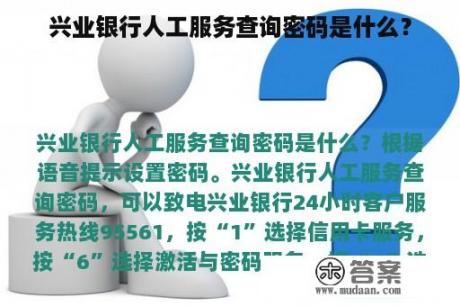 兴业银行人工服务查询密码是什么？