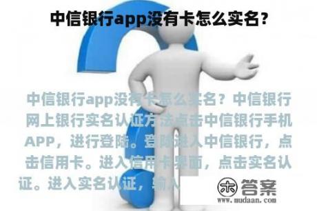 中信银行app没有卡怎么实名？