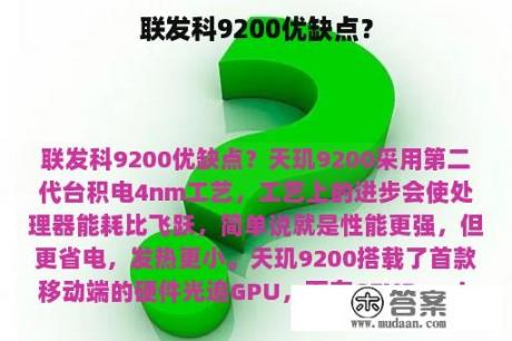 联发科9200优缺点？