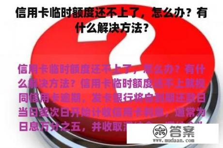 信用卡临时额度还不上了，怎么办？有什么解决方法？