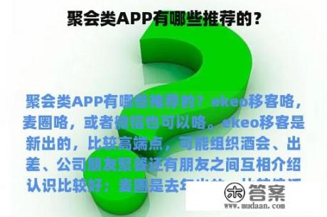 聚会类APP有哪些推荐的？