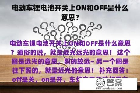 电动车锂电池开关上ON和OFF是什么意思？