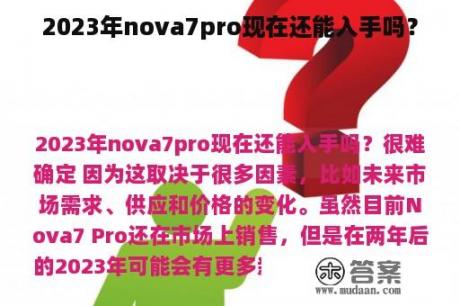 2023年nova7pro现在还能入手吗？