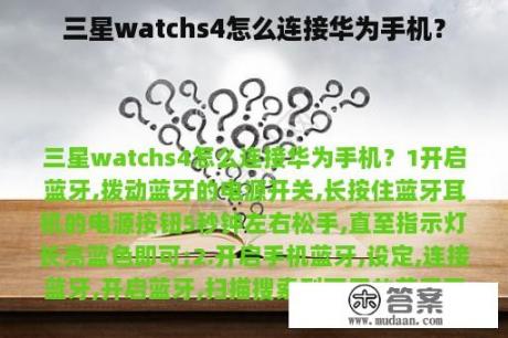 三星watchs4怎么连接华为手机？